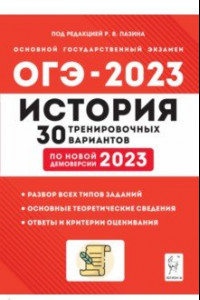 Книга ОГЭ 2023 История. 9 класс. 30 тренировочных вариантов