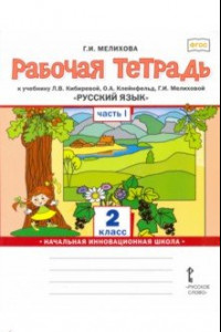 Книга Русский язык. 2 класс. Рабочая тетрадь к учебнику Л.В. Кибиревой и др. В 2-х частях. Часть 1. ФГОС