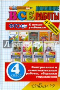 Книга Все домашние работы за 4 класс. ФГОС