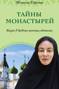 Книга Тайны монастырей. Жизнь в древних женских обителях