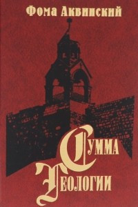 Книга Сумма теологии. Часть 3. Вопросы 60-90