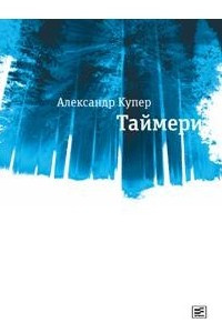 Книга Таймери: Таежный роман