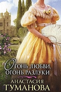 Книга Огонь любви, огонь разлуки