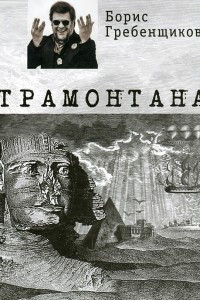 Книга Трамонтана