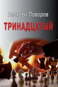 Книга Тринадцатый