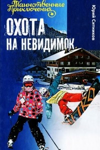 Книга Охота на невидимок