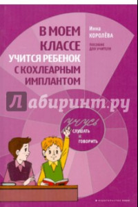 Книга В моем классе учится ребенок с кохлеарным имплантом. Пособие для учителя