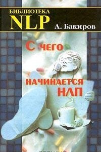 Книга С чего начинается НЛП