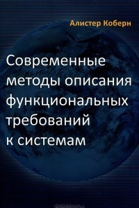 Книга Современные методы описания функциональных требований к системам