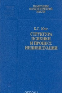 Книга Структура психики и процесс индивидуации