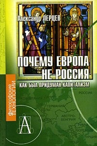 Книга Почему Европа не Россия. Как был придуман капитализм