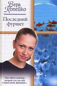 Книга Последний фуршет