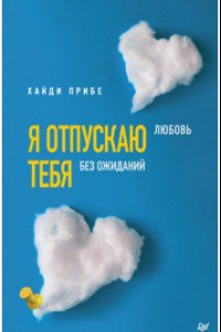 Книга Я отпускаю тебя. Любовь без ожиданий