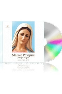 Книга Малые Розарии Матери Марии – 1,2,3