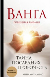 Книга Ванга. Тайна последних пророчеств