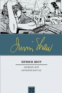 Книга Нищий, вор. Ночной портье