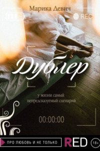 Книга Дублер