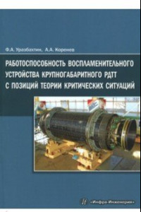 Книга Работоспособность воспламенительного устройства крупногабаритного РДТТ с позиций теории критических