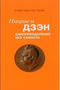 Книга Ницше и дзэн. Самопреодоление без самости