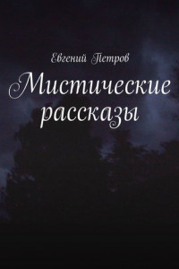 Книга Мистические рассказы