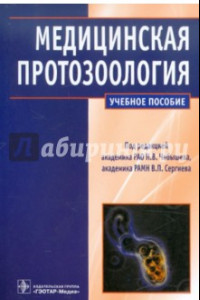 Книга Медицинская протозоология. Паразитические простейшие человека