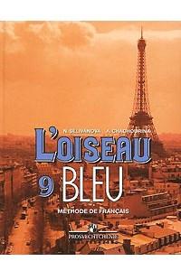 Книга L'oiseau bleu 9 / Французский язык. Синяя птица. 9 класс