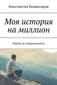 Книга Моя история на миллион. Или борьба за справедливость