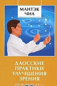 Книга Даосские практики улучшения зрения