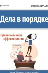 Книга Дела в порядке. Правила личной эффективности