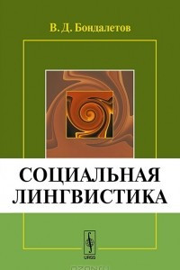 Книга Социальная лингвистика