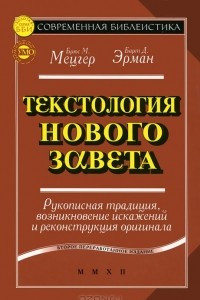 Книга Текстология Нового Завета. Рукописная традиция, возникновение искажений и реконструкция оригинала