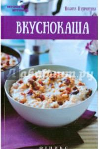 Книга Вкуснокаша