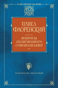 Книга Вопросы религиозного самопознания