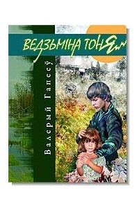 Книга Ведзьміна тоня