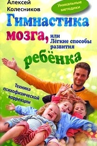 Книга Гимнастика мозга, или Легкие способы развития ребенка