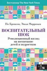 Книга Воспитательный шок. Революционный взгляд на воспитание детей и подростков