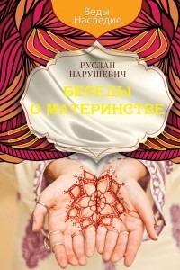 Книга Беседы о материнстве