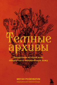 Книга Темные архивы. Загадочная история книг, обернутых в человеческую кожу