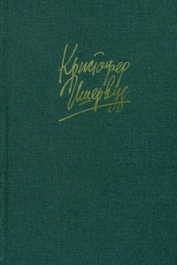 Книга Прощай, Берлин