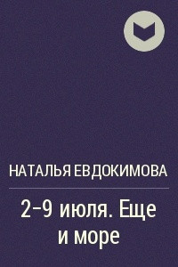 Книга 2-9 июля. Еще и море