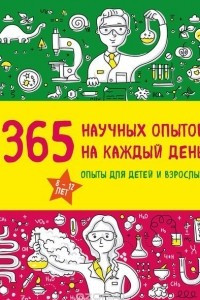 Книга 365 научных опытов на каждый день