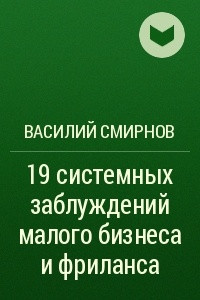 Книга 19 системных заблуждений малого бизнеса и фриланса