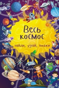 Книга Весь космос