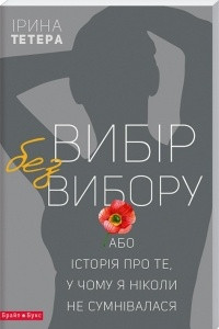 Книга Вибір без вибору, або Історія про те, у чому я ніколи не сумнівалася