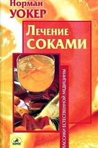 Книга Лечение соками