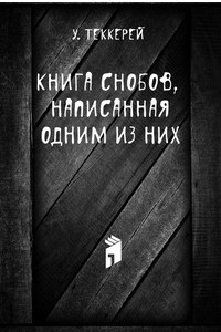 Книга Книга снобов, написанная одним из них