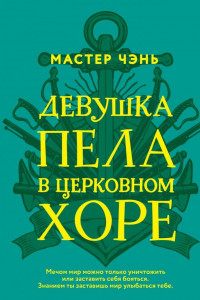 Книга Девушка пела в церковном хоре