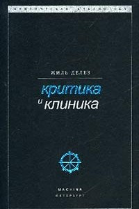 Книга Критика и клиника