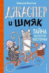 Книга Джаспер и Шмяк. Тайна золотой косточки