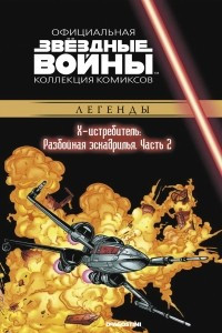 Книга Звёздные войны. Официальная коллекция комиксов. Выпуск № 40 – Х-Истребитель. Разбойная эскадрилья. Часть 2